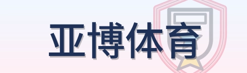 亚博体育 Logo